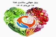 روز جهانی ایمنی غذا در 17 خرداد 1402 مطابق با 7 ژوئن 2023 است .